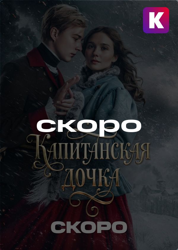 Капитанская дочка Капитанская дочка